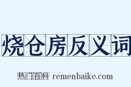 烧仓房反义词是什么意思的图片